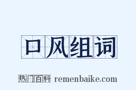 口风组词是什么意思的图片